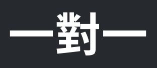 一對一